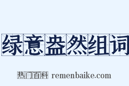 绿意盎然组词是什么意思的图片